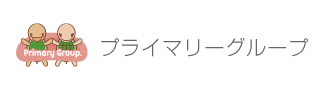 プライマリーグループ