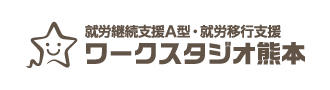 ワークスタジオ熊本